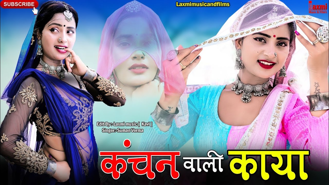 कंचन वाली काया ये / चेतावनी भजन / Kanchan Wali Kaya / New Rajasthani Song / Asha Meena/ Laxmi Music