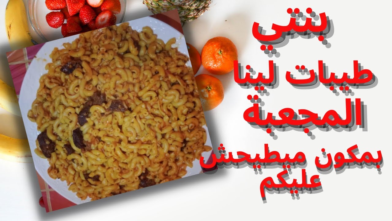 معكرونة  (ليباط) سهلة وسريعة بمكون لذيذ  عطي مذاق رائع..🍯💯😋