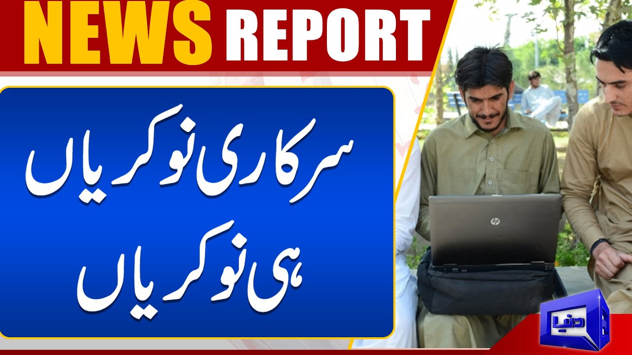 Good News : Sarkari Nokrian hi Nokrian | Dunya News