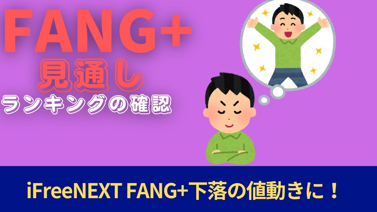 【新NISA】2.16FANG+の見通し｜iFreeNEXT FANG+暴落傾向からの下落！ランキングの確認
