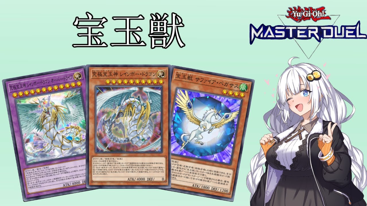 [遊戯王マスターデュエル] 『宝玉獣』で勝利を目指して！出でよレインボードラゴン！！ [ソフトウェアトーク実況]