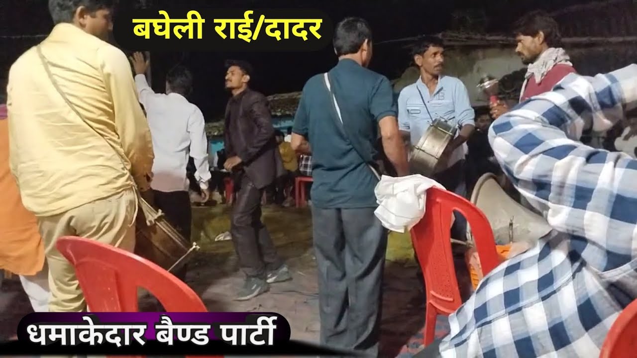 बघेली राई/दादर में जबरदस्त धुन बजाया । शानदार बैण्ड पार्टी #bandbaja #casio #dance #kanjwar #bagheli