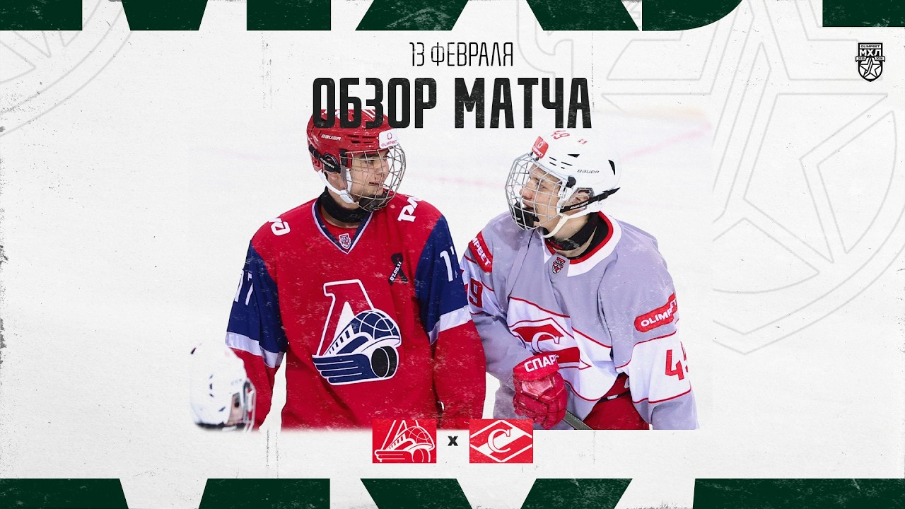 ЛОКО − СПАРТАК  Обзор матча OLIMPBET МХЛ 25/26  13.02.2026
