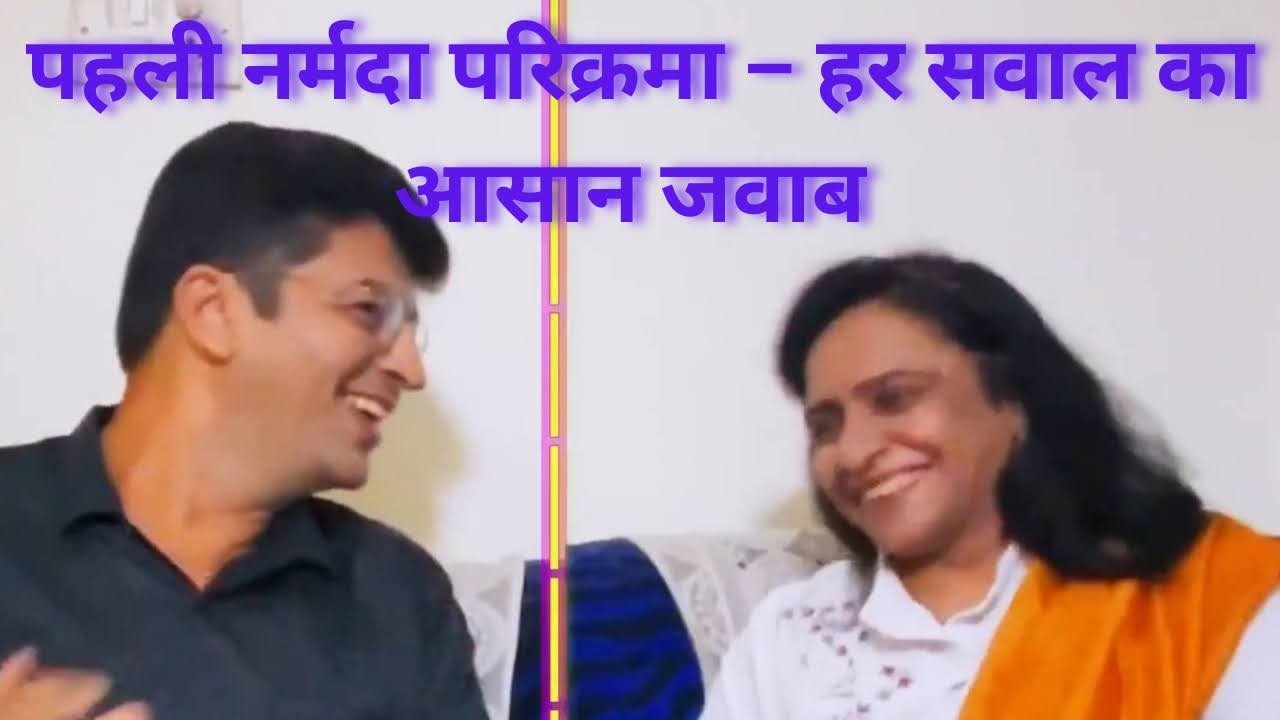 पहली बार नर्मदा परिक्रमा ? हर एक सवाल का जवाब एक ही वीडियो मे
