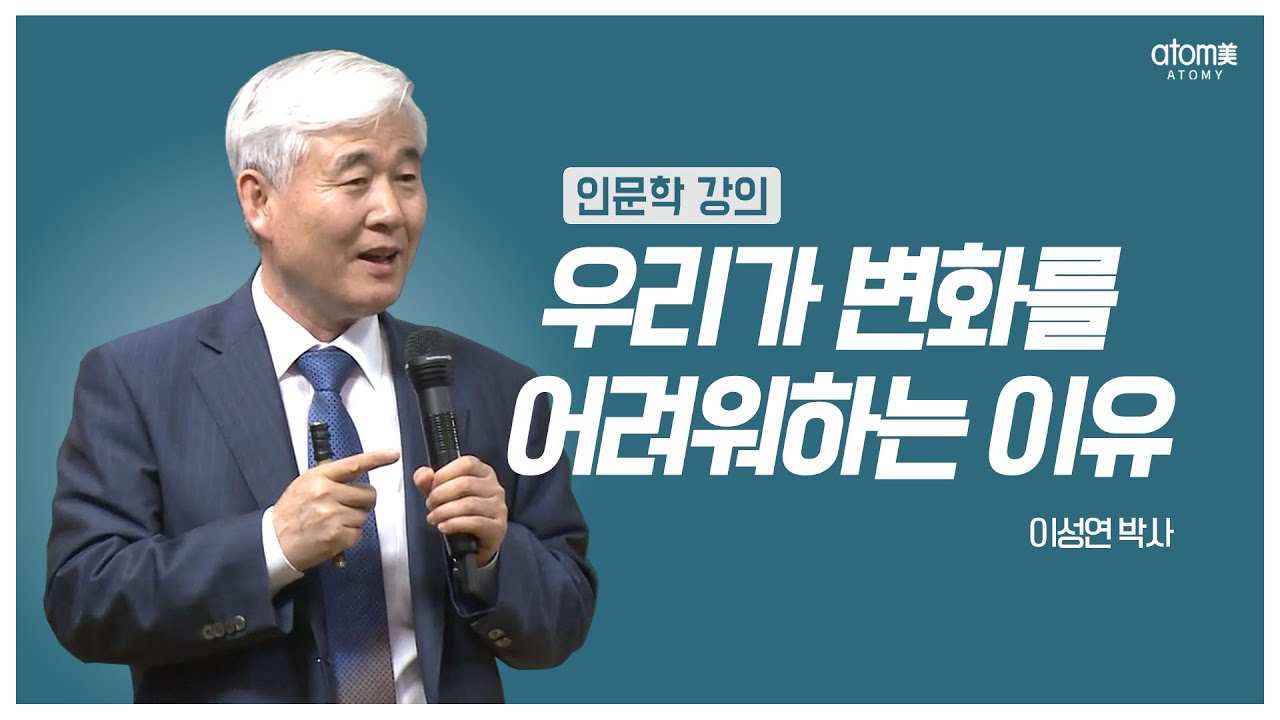 [#애터미인문학] 현상유지편향ㅣ이성연박사