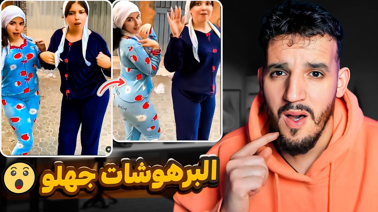 البرهوشات جهللو خرجو ليها نيشان 😯 جيل واش من جيل هدا😨