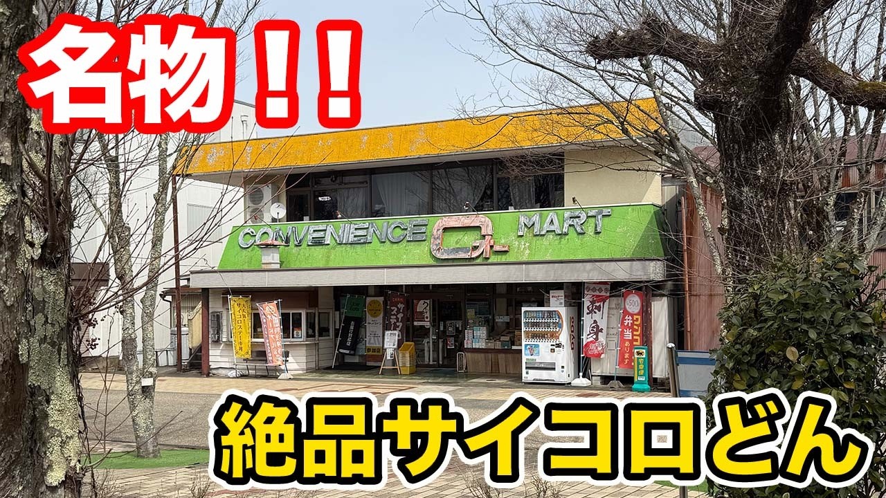 【福井グルメ】地元人しか知らない　絶品サイコロどん！！【方言：ハイブリッド福井弁】