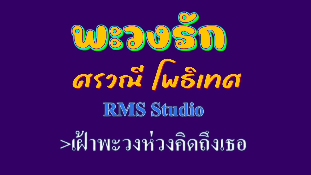 ♬พะวงรัก ศรวณี โพธิเทศ #karaoke #คาราโอเกะ