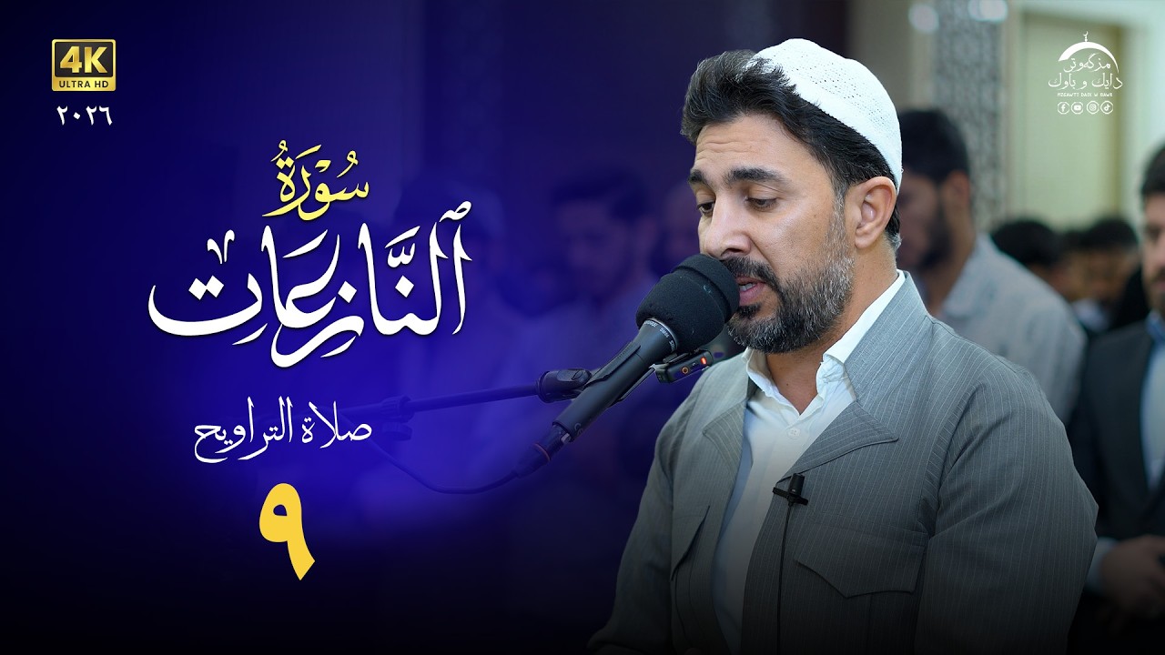 من تراويح رمضان ما تيسر من سورة النازعات | القارئ سەنگەر عبدالقادر الکردی