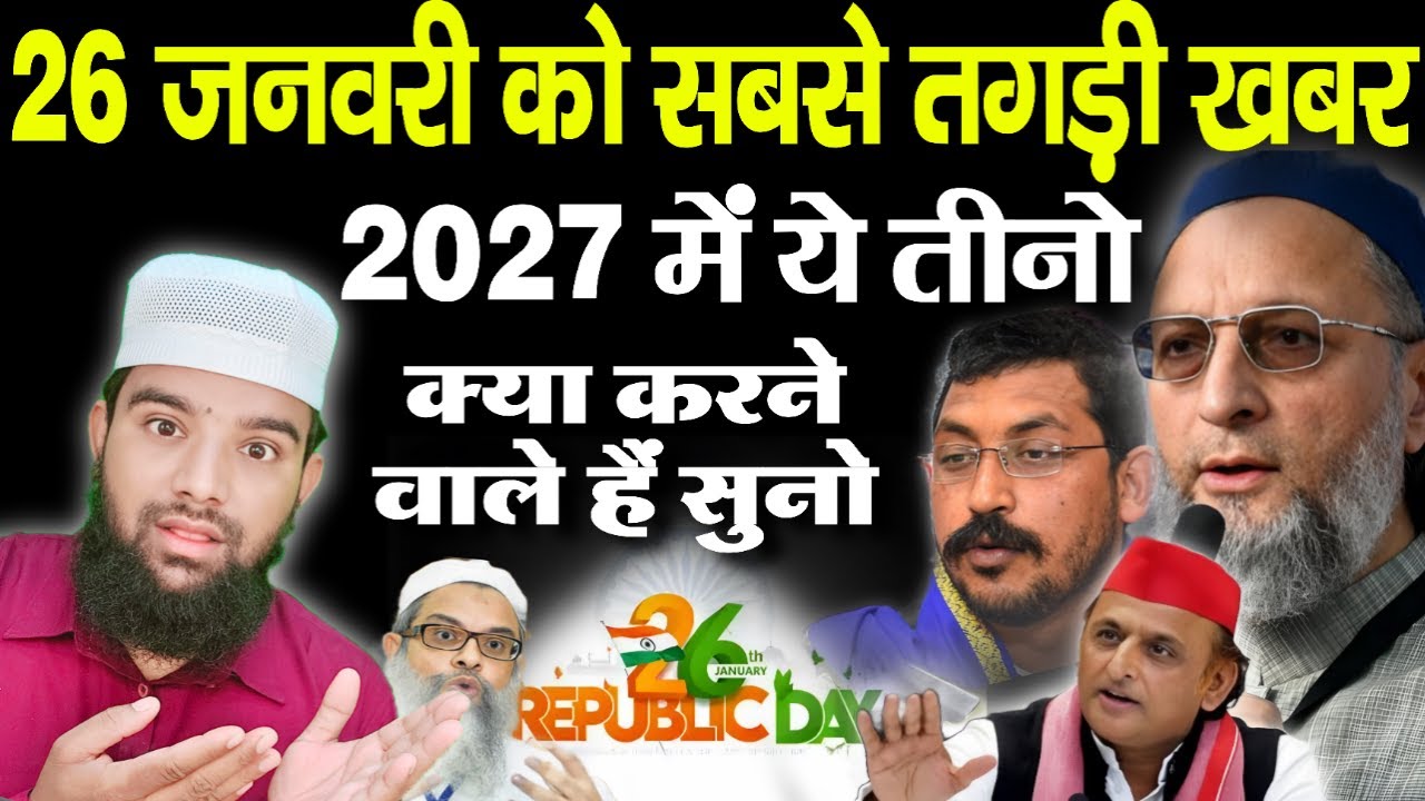 Up वालो के लिएं 26 जनवरी को तगड़ी ख़ुशख़बरी #asaduddinowaisi