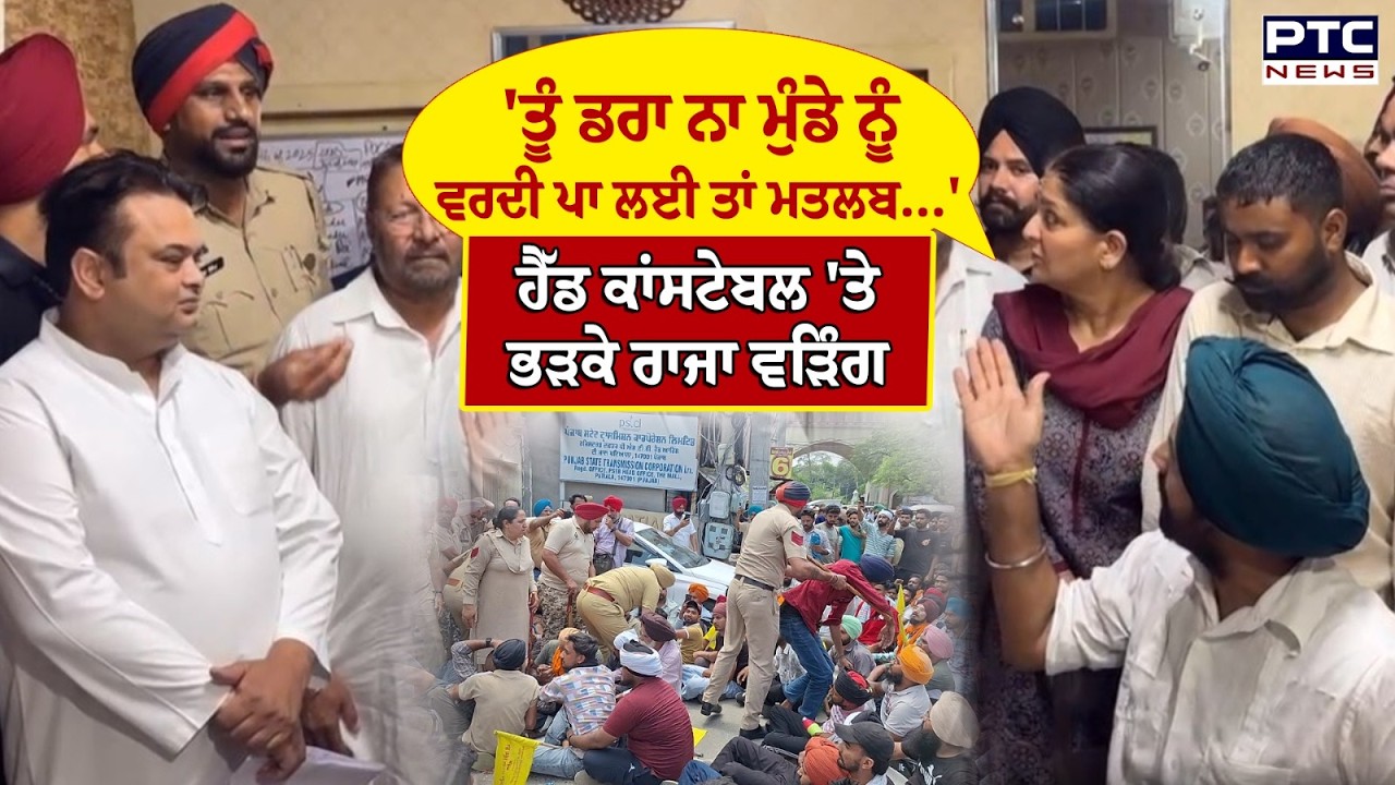 Patiala  'ਚ ਪ੍ਰਦਰਸ਼ਨਕਾਰੀਆਂ 'ਤੇ ਹੋਏ ਲਾਠੀਚਾਰਜ ਮਗਰੋਂ ਭੜਕੇ Raja Warring | Punjabi News | Patiala Protest