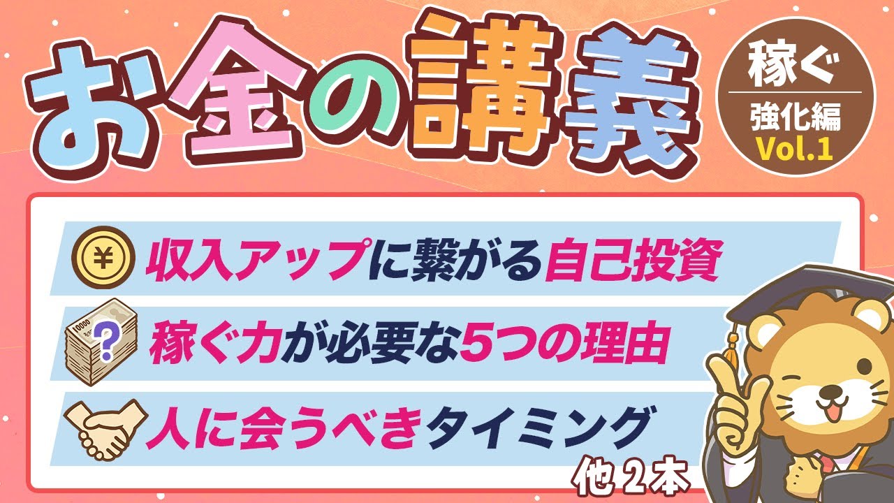 【本気の収入アップ】学長がお届け！「お金の講義」【稼ぐ力 強化編 Vol.1】