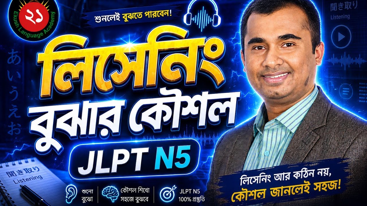 JLPT N5 লিসেনিং বুঝার কৌশল II JLPT N5 Listening Comprehension Techniques
