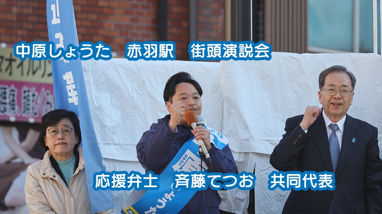 中原しょうた　街頭演説会　（応援弁士：斉藤てつお　共同代表）