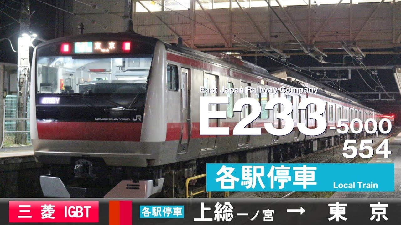 【全区間ﾊﾞｲﾉｰﾗﾙ走行音】E233系5000番台554［三菱IGBT-VVVF］＜外房線・京葉線＞［各駅停車］上総一ノ宮→東京