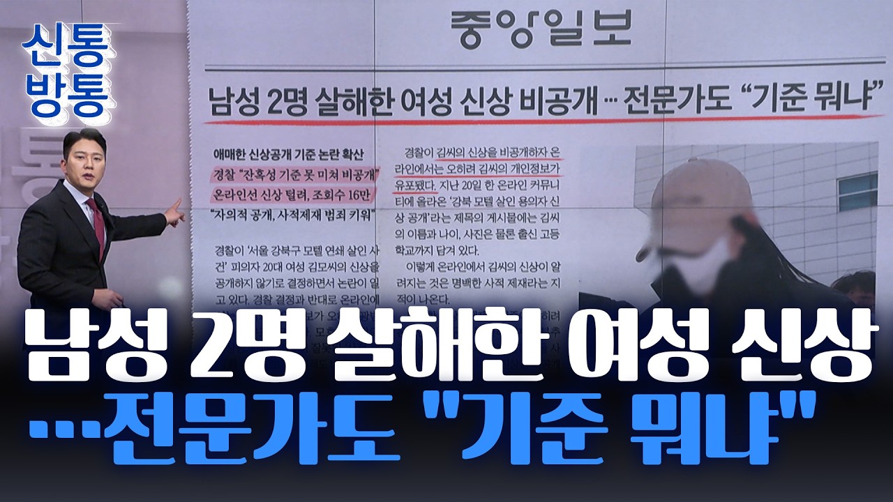 [신통방통] 02월 23일 신문브리핑 - 남성 2명 살해한 여성 신상 비공개···전문가도 