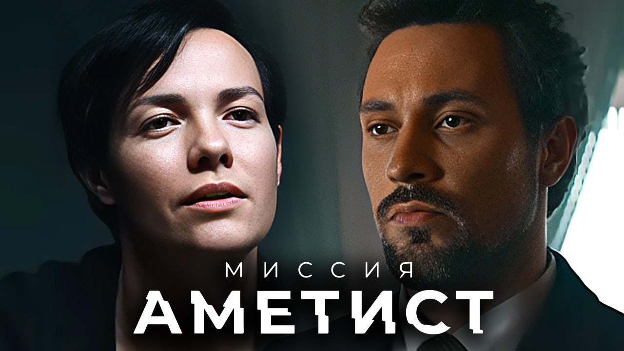 Миссия 