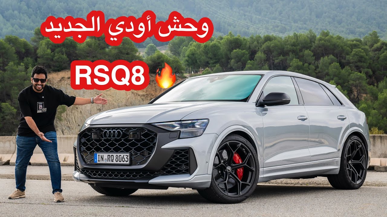 أودي Audi RSQ8 الجديد 2025