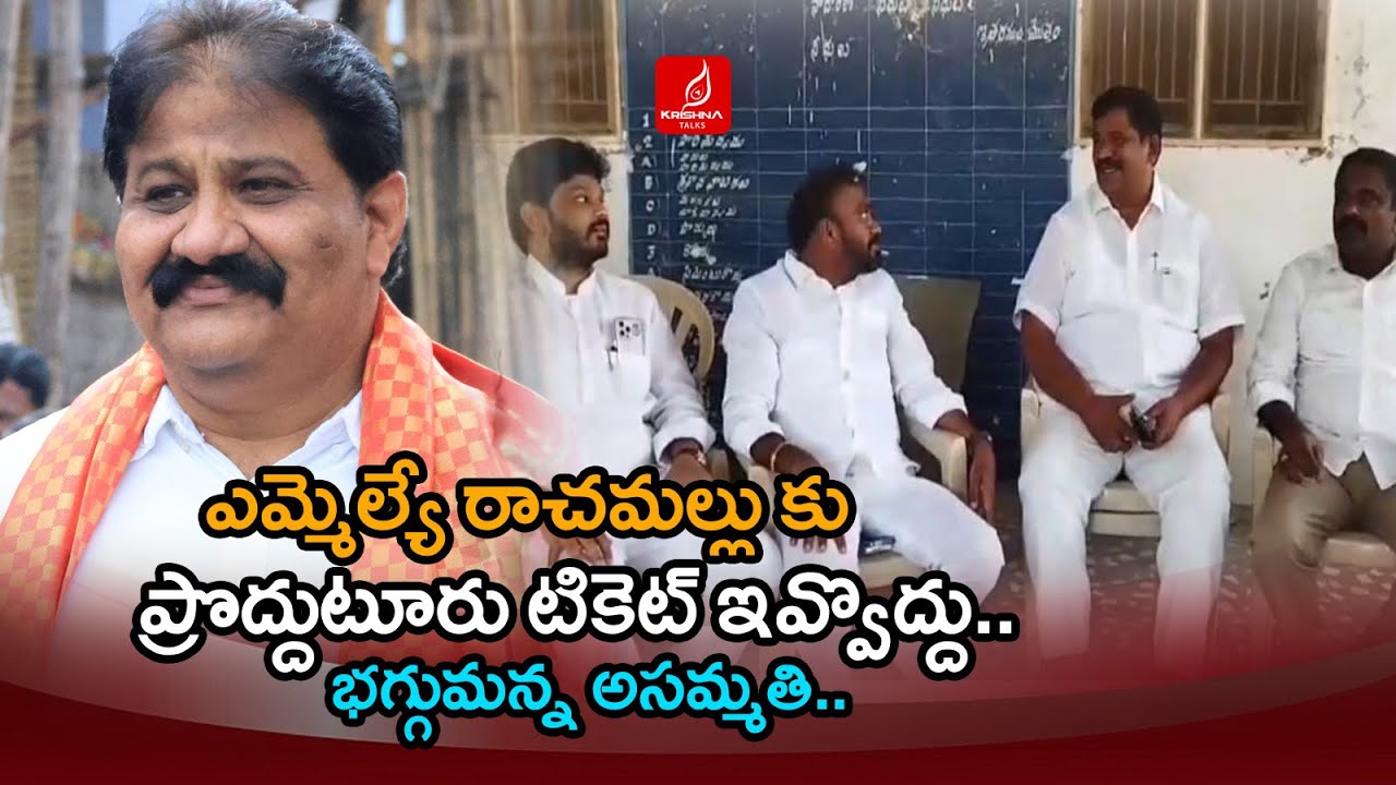 రాచమల్లు కు ఇవ్వొద్దు| Konireddy Siva Chandra Reddy Shocking On Proddatur YCP Ticket | Krishna Talks