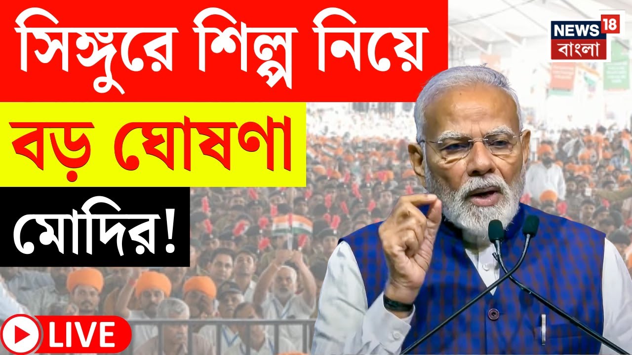 PM Modi in Singur LIVE | Election 2026 এর আগে শিল্প নিয়ে বড় ঘোষণা মোদির! | Bangla News | N18L
