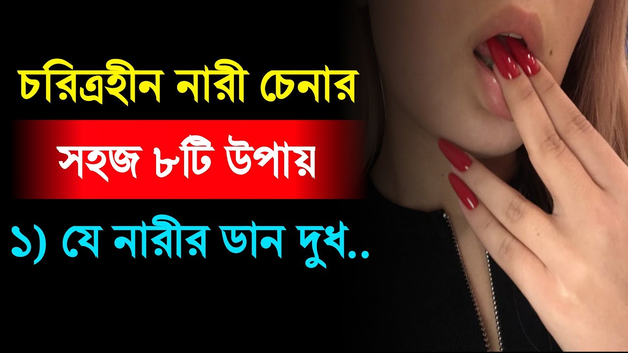 চরিত্রহীন নারী চেনার ৮টি Signs | Characterless Woman Identify Tips | Real Life Truth