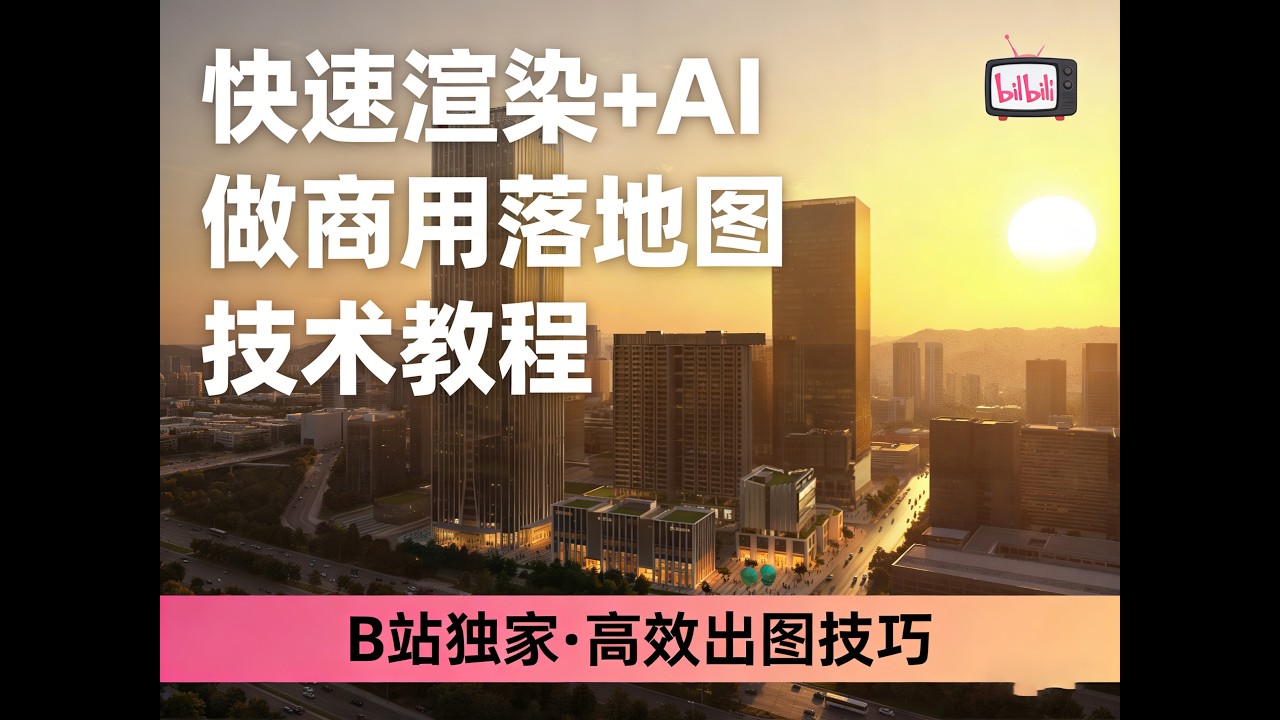 30 minutes to produce a commercial landing map! AI + rendering is truly amazing30 分钟商用落地图！AI + 渲染真杀疯