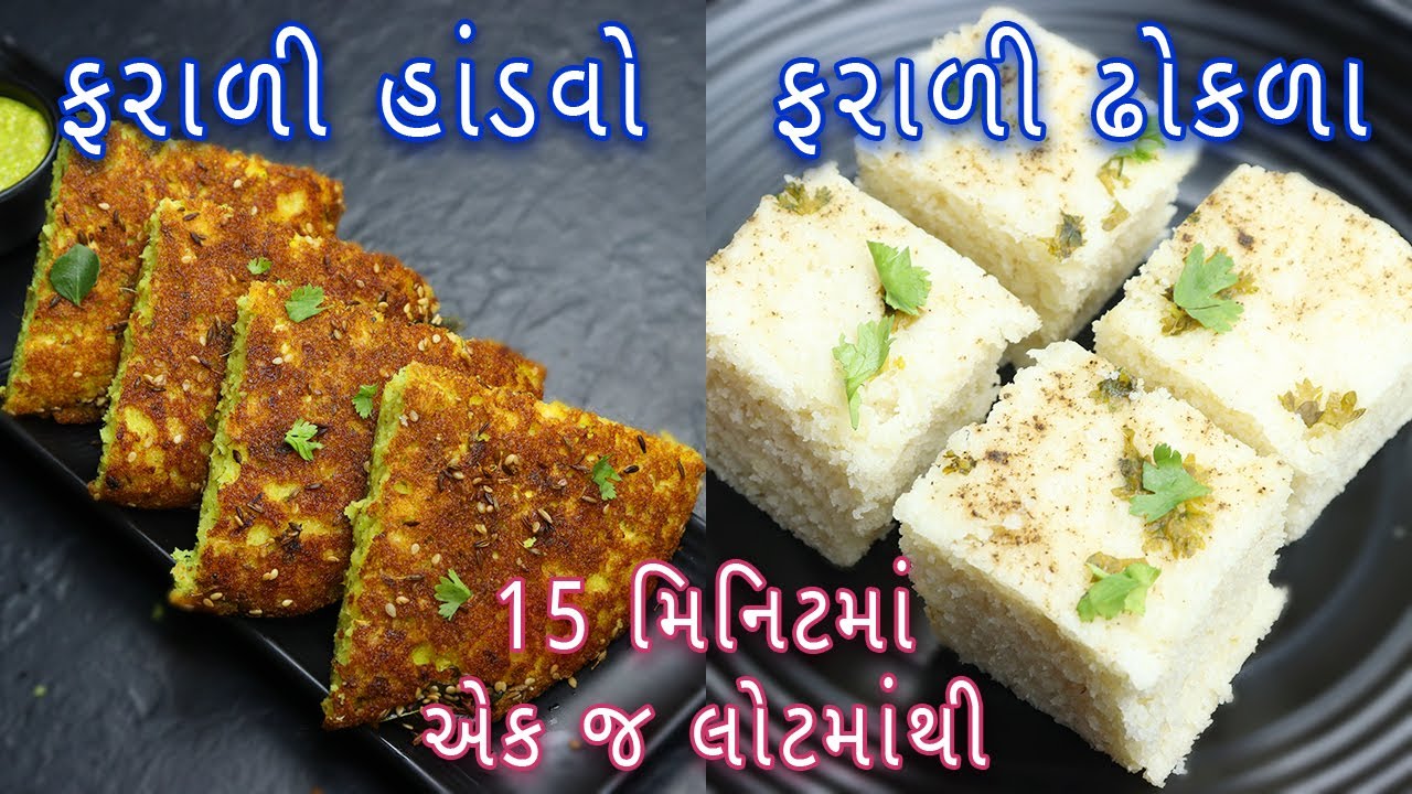 એક જ લોટમાંથી ઇન્સ્ટન્ટ ફરાળી હાંડવો અને ઢોકળા બનાવવાની રીત | farali dhokla recipe | farali handva