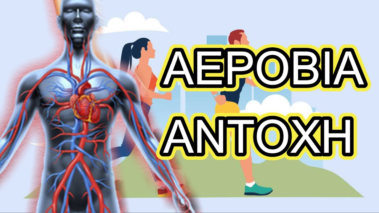 ΤΙ ΠΡΟΣΦΕΡΕΙ Η ΑΕΡΟΒΙΑ ΑΝΤΟΧΗ ΣΕ ΒΑΘΟΣ ΧΡΟΝΟΥ