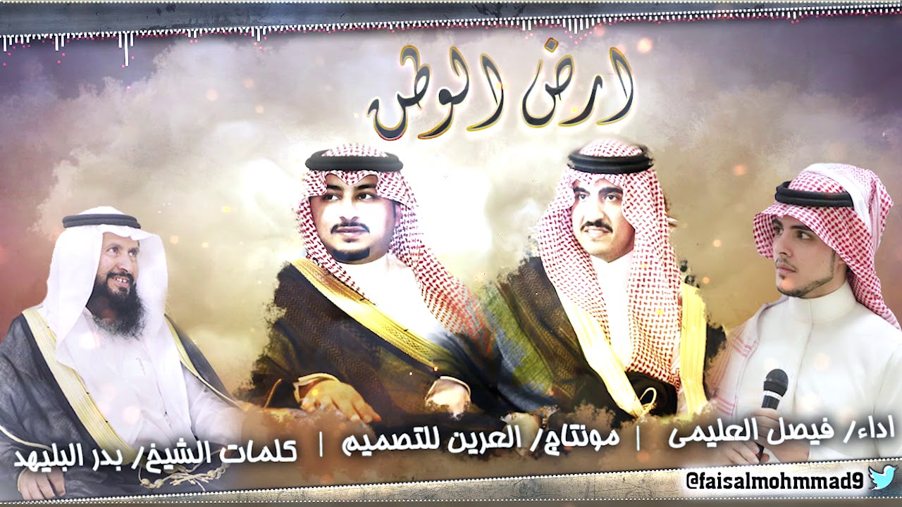 شيلة لامير الجوف ونائبه ارض الوطن | كلمات الشيخ بدر البليهد اداء فيصل العليمى مونتاج العرين للتصميم