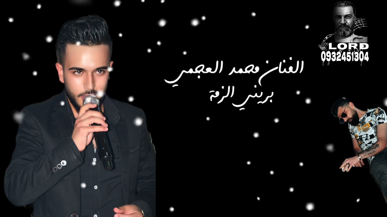 بريني الزمة محمد العجمي