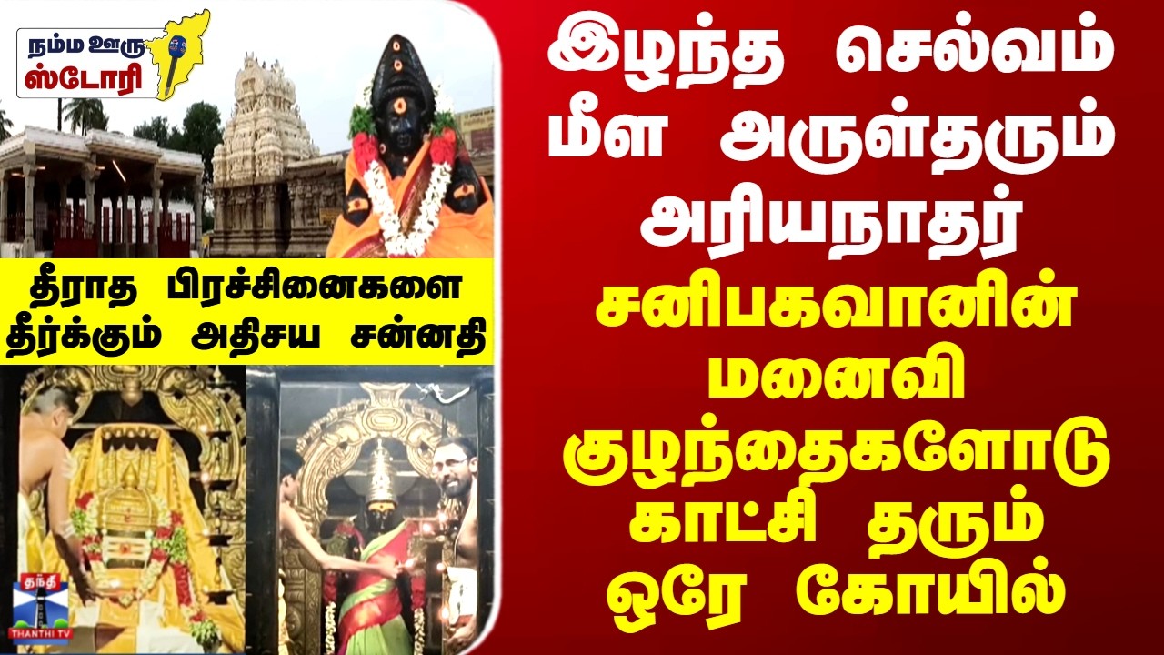 Ariyanatha Swami இழந்த செல்வம் மீள அருள்தரும் அரியநாதர்... சனிபகவான் மனைவி காட்சி தரும் ஒரே கோயில்