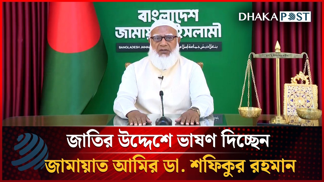 LIVE: জাতির উদ্দেশে ভাষণ দিচ্ছেন জামায়াত আমির ডা. শফিকুর রহমান, সরাসরি... | Dhaka Post