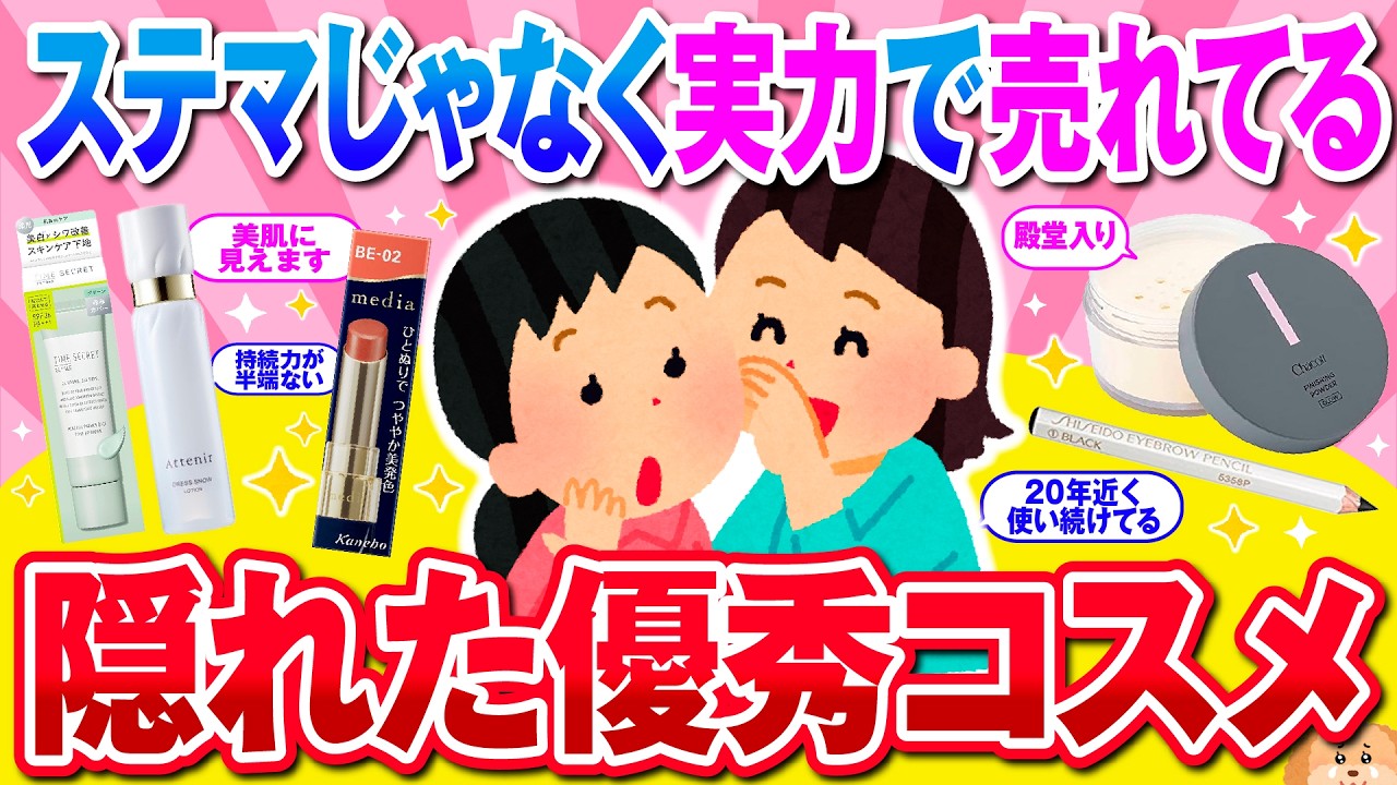 【有益】広告なしでも売れている！隠れた名品コスメ！【ガルちゃん】