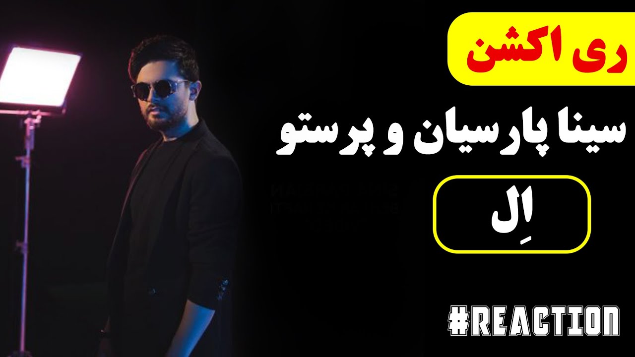 REACTION SINA PARSIAN FT PARASTOO - EL | ری اکشن سینا پارسیان و پرستو - ال