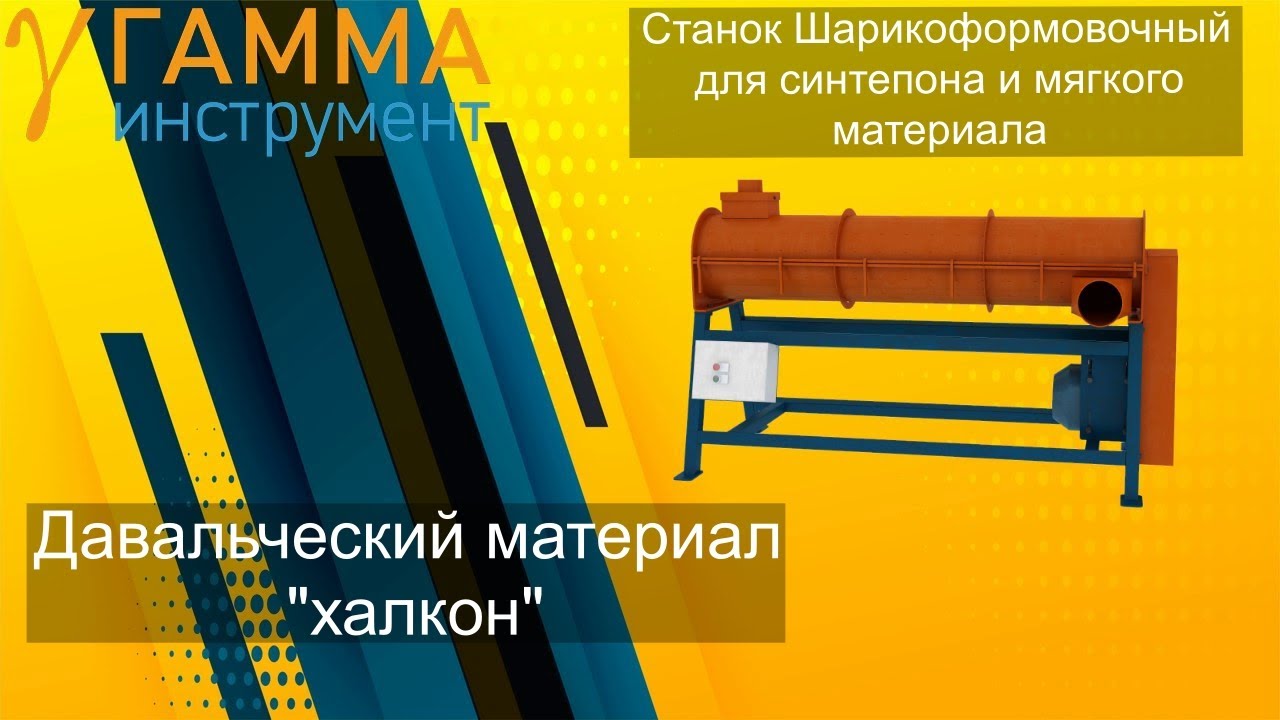 Шарико-формовочный станок. Давальческий материал 