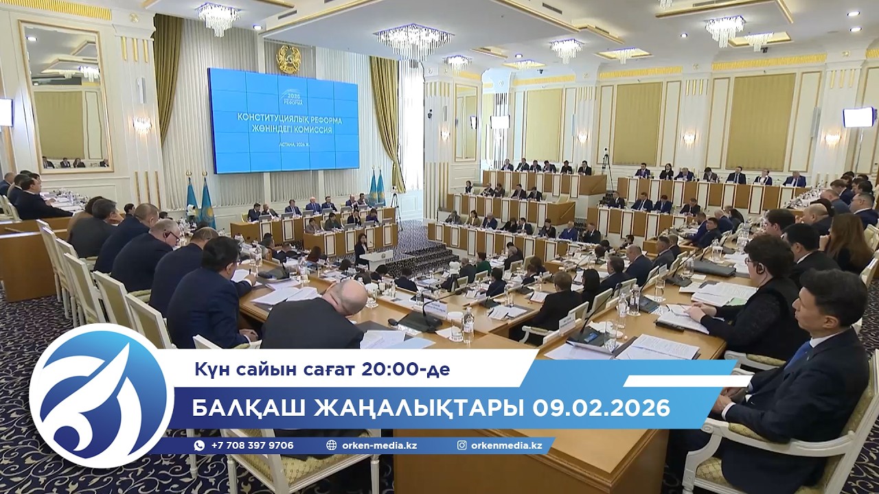 Балқаш жаңалықтары 09.02.2026