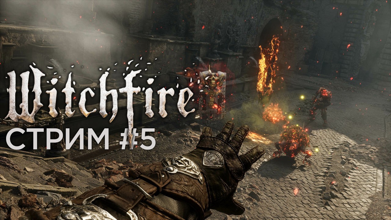 Пытки-попытки | Witchfire | Стрим 5