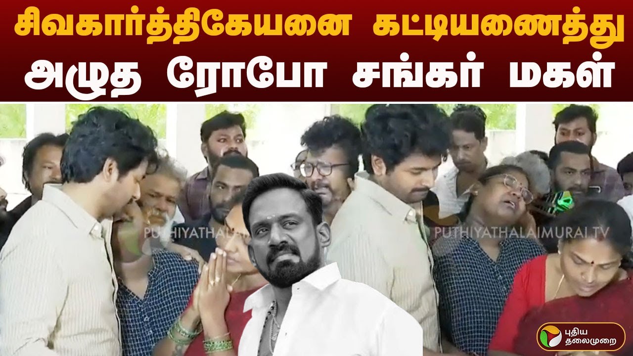சிவகார்த்திகேயனை கட்டியணைத்து அழுத ரோபோ சங்கர் மகள் | Robo Shankar
