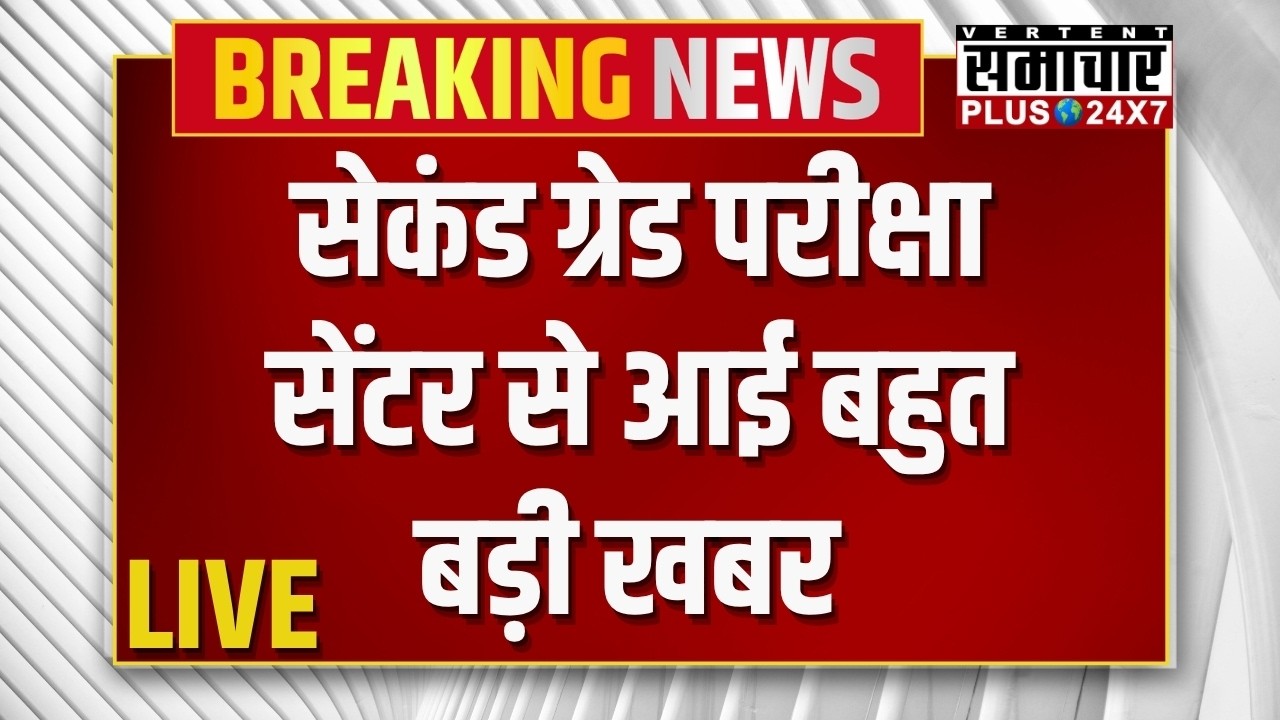 II ग्रेड परीक्षा सेंटर से आई बहुत बड़ी खबर |RPSC 2nd Grade Update News lRPSC 2nd Grade Latest Updat