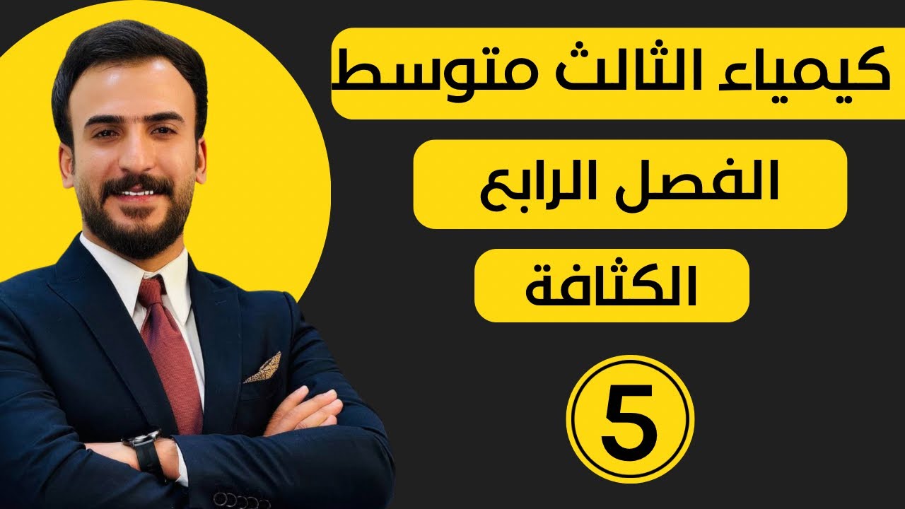 سؤال 11 من مسائل الكثافة - الفصل الرابع كيمياء الثالث متوسط