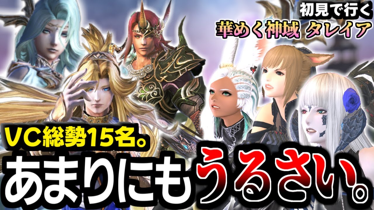 【FF14】撮れ高のためフレのフレまでVCに呼んだら騒がしすぎた初見タレイア
