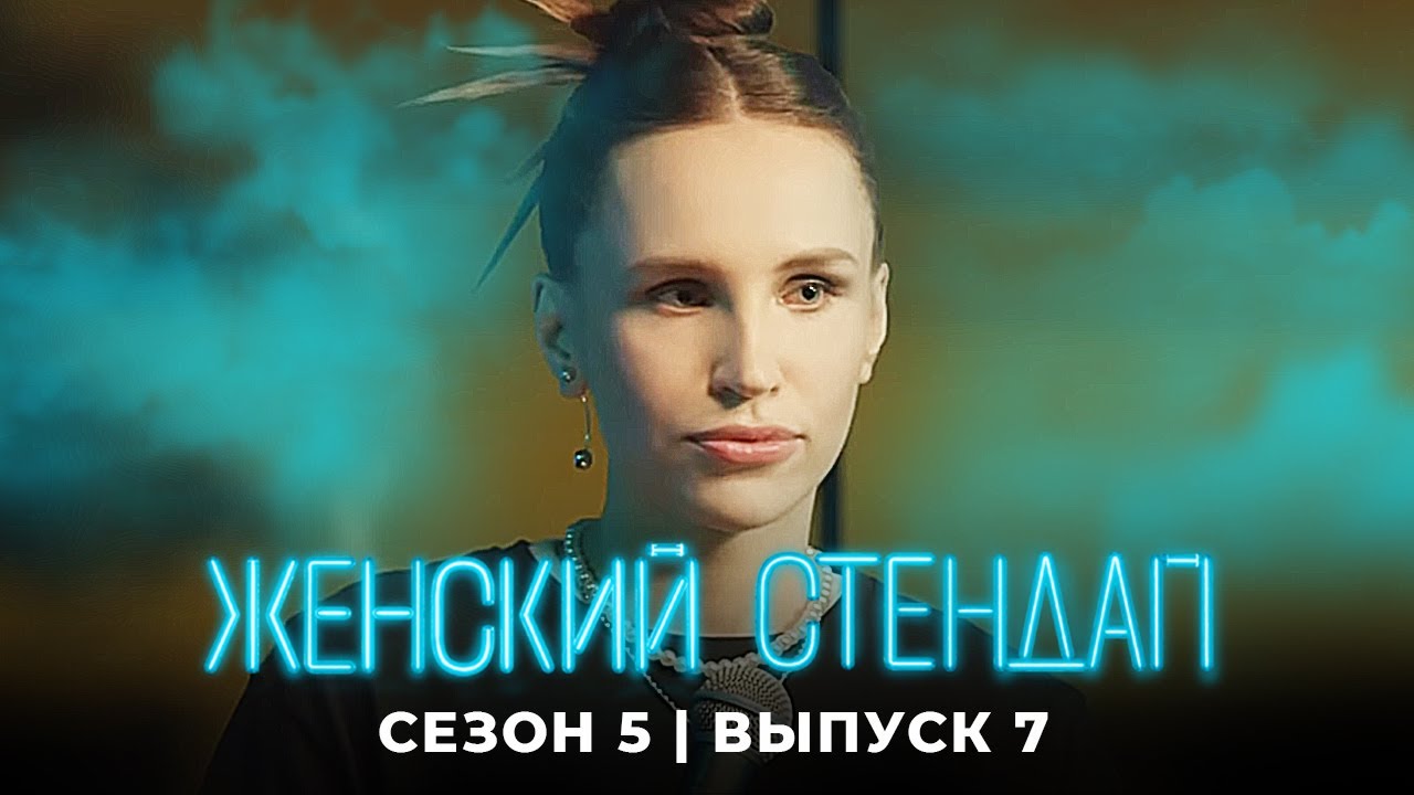 Женский стендап: 5 Сезон, Выпуск 7