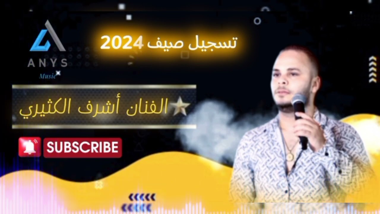 كوكتال مزود من أقوى الأغاني التونسية بصوت الفنان أشرف الكثيري 2024 💯🔥🔥