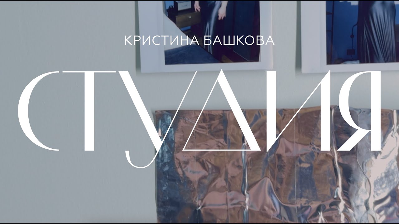 Кристина Башкова: 