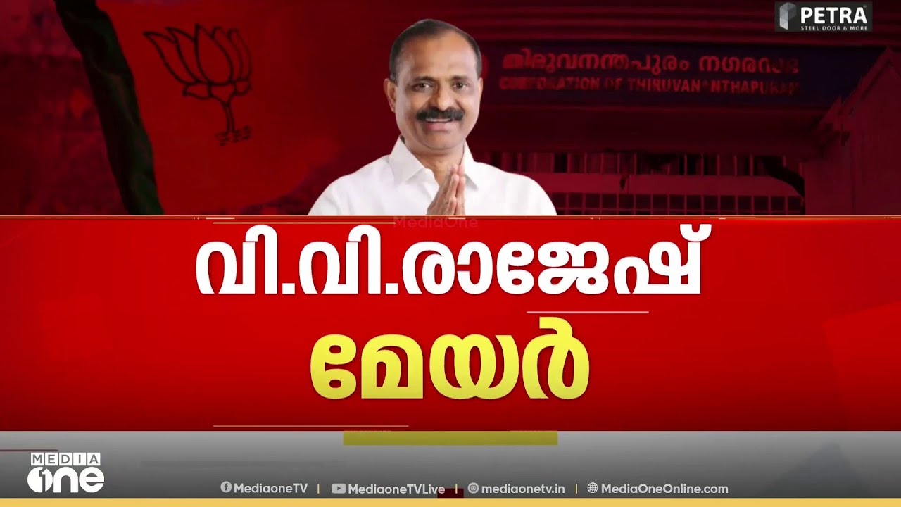 തലസ്ഥാനത്ത് വി.വി. രാജേഷ് മേയർ, 51 വോട്ടുകൾ നേടിയാണ് വിജയം|V.V.Rajesh|Thiruvananthapuram corporation