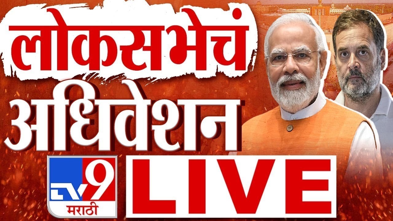 Lok Sabha LIVE | Parliament Monsoon Session | लोकसभेचं कामकाज | Delhi CJP Protest | tv9 Marathi