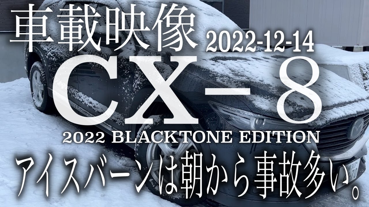 【車載映像】CX8ブラックトーンエディション2022で雪道走行　朝からアイスバーンで事故多い　雪道運転は慎重に。
