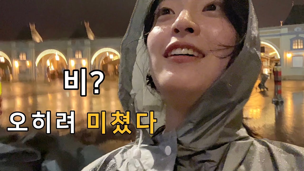 비 오는 날 에버랜드, 오히려 미쳤다