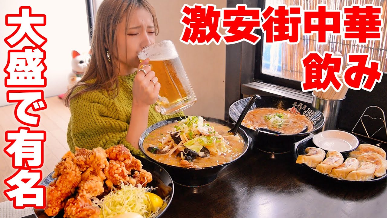 【大食いでも満腹】デカジョッキでデカ唐揚げとラーメンと飲む！【ますぶちさちよ】