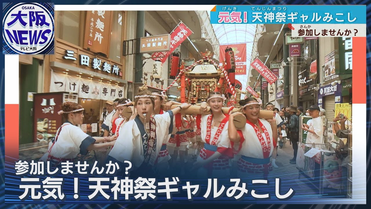 【さぁ天神祭！天神橋筋商店街を盛り上げよう！】ギャルみこし参加者募集中！